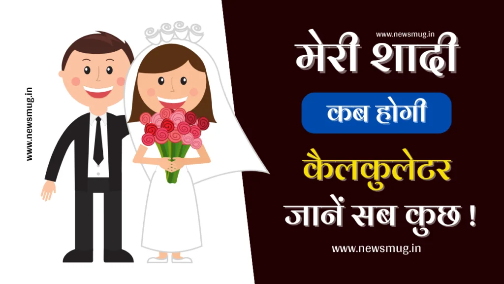 google-meri-shadi-kab-hogi