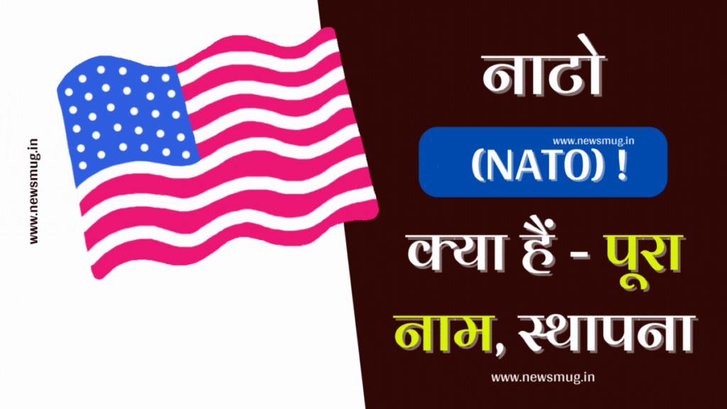 nato-kya-hai-full-form-member-countries-hindi