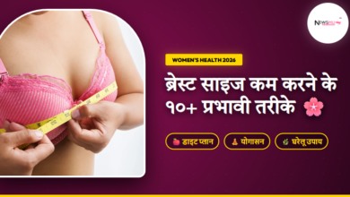 Breast size kam karne ke upay