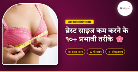 Breast size kam karne ke upay