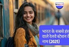 भारत के 10 सबसे अजीब रेलवे स्टेशन के नाम! सुनकर हंसी नहीं रुकेगी 😂 | Funny Indian Railway Stations 2025 15 अजीब रेलवे स्टेशन