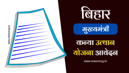 बिहार मुख्यमंत्री कन्या उत्थान योजना 2024 पंजीकरण, लिस्ट, स्टेटस @edubt.bih.nic.in bihar-mukhyamantri-kanya-utthan-yojana