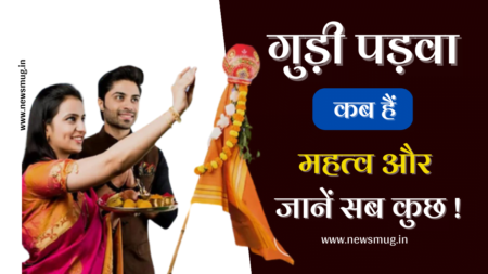 कब है गुड़ी पड़वा 2023 ? गुड़ी पड़वा की तिथि, शुभ मुहूर्त, पूजन विधि, महत्व, गुडी पड़वा क्यों मनाते है | Gudi Padwa Kab Hai gudi-padwa-kab-hai