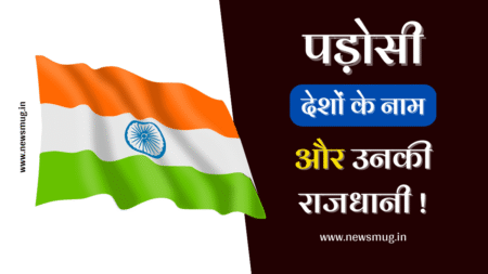 bharat-ke-padosi-desh-aur-rajdhani
