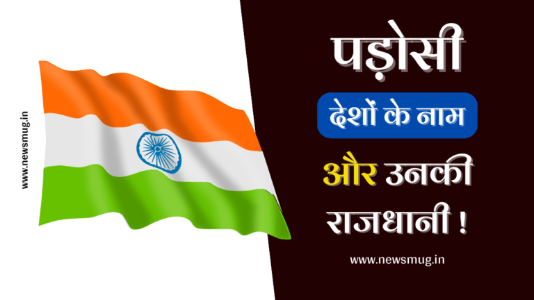 भारत के पड़ोसी देश और उनकी राजधानियां - Bharat ke Padosi Desh aur ...