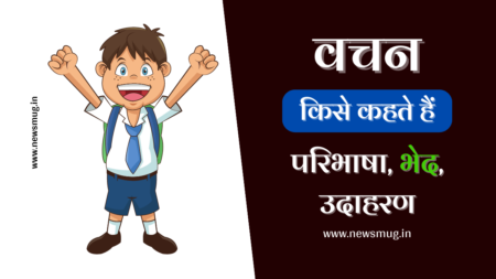 vachan-kise-kahate-hai-vachan-in-hindi