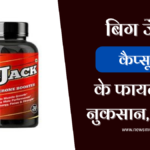 big-jack-capsule-benefits-in-hindi