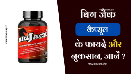 Big Jack Capsule Benefits in Hindi: १०१+ जबरदस्त फायदे, घटक और पूरी सच्चाई (Mega Guide 2026) Big Jack Capsule Benefits in Hindi: १०१+ जबरदस्त फायदे, घटक और पूरी सच्चाई (Mega Guide 2026)