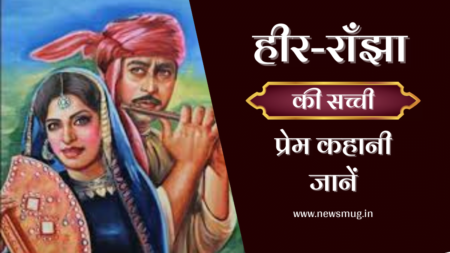 हीर-राँझा की सच्ची प्रेम कहानी | Heer Ranjha True Love Story In Hindi heer-ranjha-true-story