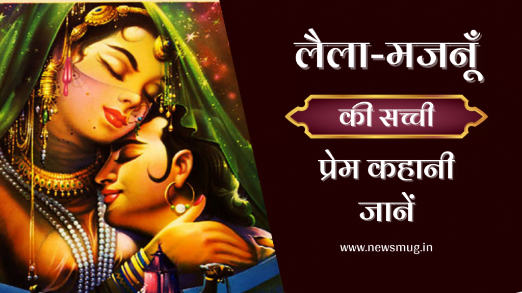 laila-majnu-true-love-story