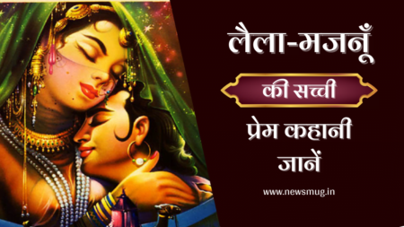 लैला-मजनूँ की सच्ची प्रेम कहानी | Laila Majnu True Love Story In Hindi laila-majnu-true-love-story