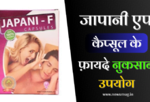 japani-f-capsule-ke-fayde-in-hindi