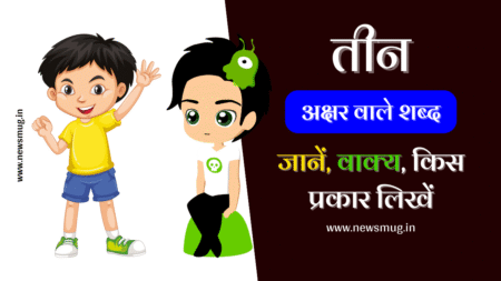 teen-akshar-wale-shabd