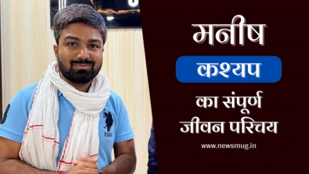 यूट्यूबर मनीष कश्यप का जीवन परिचय | Manish Kashyap Biography in Hindi यूट्यूबर मनीष कश्यप का जीवन परिचय | Manish Kashyap Biography in Hindi