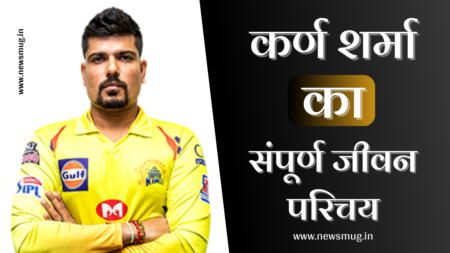 कर्ण शर्मा का जीवन परिचय | Karn Sharma Biography in Hindi कर्ण शर्मा का जीवन परिचय | Karn Sharma Biography in Hindi
