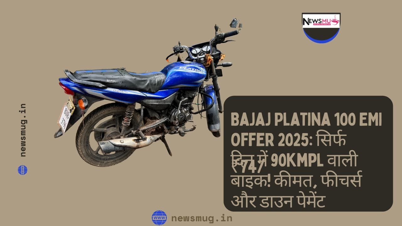 Bajaj Platina 100 EMI Offer 2025 सिर्फ ₹74दिन में 90kmpl वाली बाइक! कीमत, फीचर्स और डाउन पेमेंट