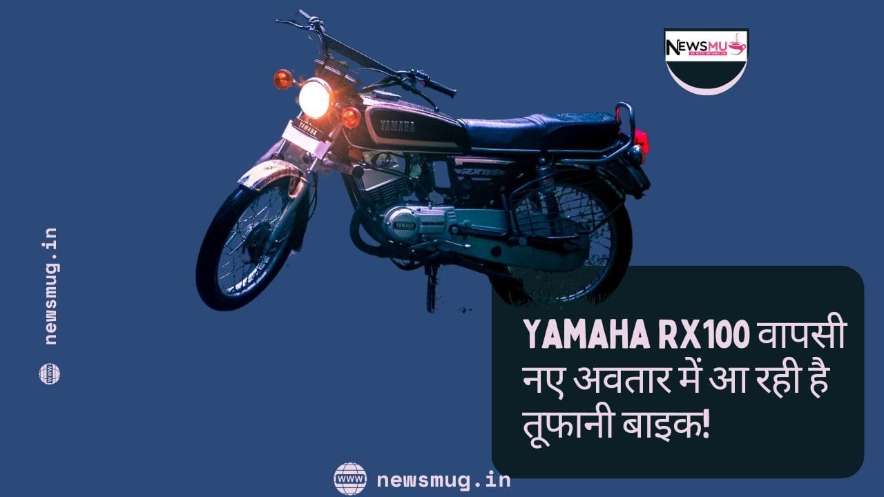 Yamaha RX100 वापसी नए अवतार में आ रही है तूफानी बाइक