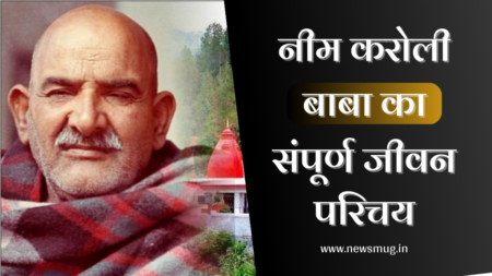 नीम करोली बाबा: जीवनी, चमत्कार, आश्रम, परिवार और कहानियां | Neem Karoli Baba Biography in Hindi नीम करोली बाबा: जीवनी, चमत्कार, आश्रम, परिवार और कहानियां | Neem Karoli Baba Biography in Hindi