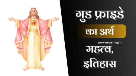 What is Good Friday in Hindi | गुड फ्राइडे का अर्थ, महत्व, इतिहास | गुड फ्राइडे का त्यौहार कैंसे मनाया जाता है? history-meaning-and-story-of-good-friday-in-hindi