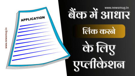 bank-account-se-aadhar-link-karne-ke-liye-application