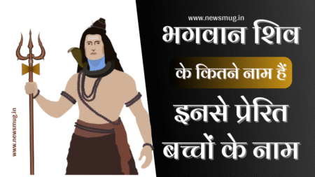 भगवान शिव के कितने नाम है | Lord Shiva Names in Hindi lord-shiva-names-in-hindi