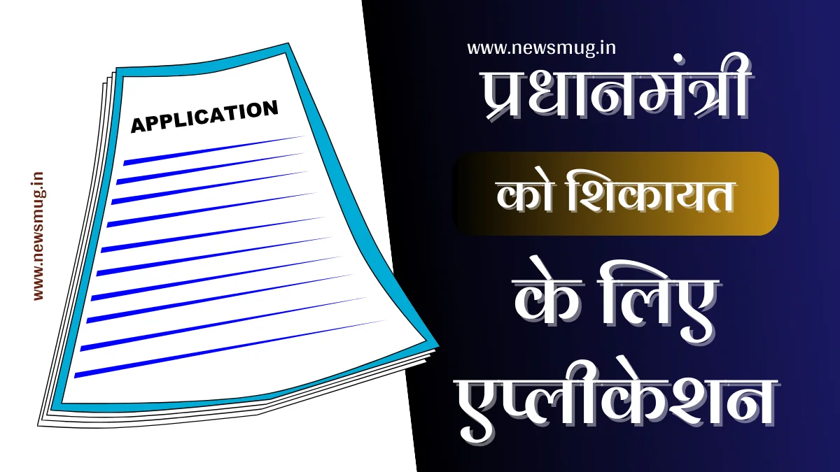 pradhanmantri-ko-complaint