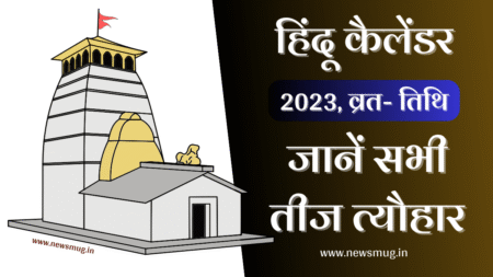 हिंदू कैलेंडर 2023: हिंदू व्रत, त्यौहार और तिथियां hindu-festival-calendar-2023