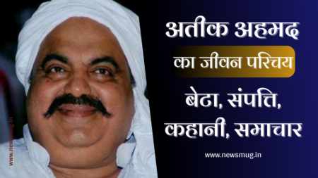 अतीक अहमद कौन है, लेटेस्ट न्यूज़ (Who is Atiq Ahmed, Latest News in Hindi) अतीक अहमद कौन है, लेटेस्ट न्यूज़ (Who is Atiq Ahmed, Latest News in Hindi)