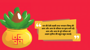 akshaya-tritiya-wishes-quotes-messages-in-hindi