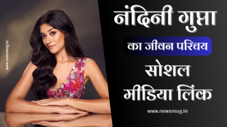 Nandini Gupta Biography in Hindi | नंदिनी गुप्ता का जीवन परिचय, सोशल मीडिया लिंक, Photos, Videos, Age, Wiki Nandini Gupta Biography in Hindi | नंदिनी गुप्ता का जीवन परिचय, सोशल मीडिया लिंक, Photos, Videos, Age, Wiki