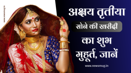 अक्षय तृतीया 2023 : सोने की खरीददारी का शुभ मुहूर्त | Akshaya Tritiya Par Gold Shopping Muhurat akha-teej-gold-shopping-muhurat-kya-hai