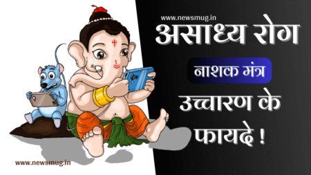 रोग नाशक मंत्र | Rog Nashak Mantra Hindi rog-nashak-mantra