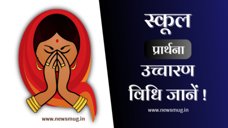 18+School Prayer in Hindi | स्कूल प्रार्थना हिंदी में school-prayer-in-hindi