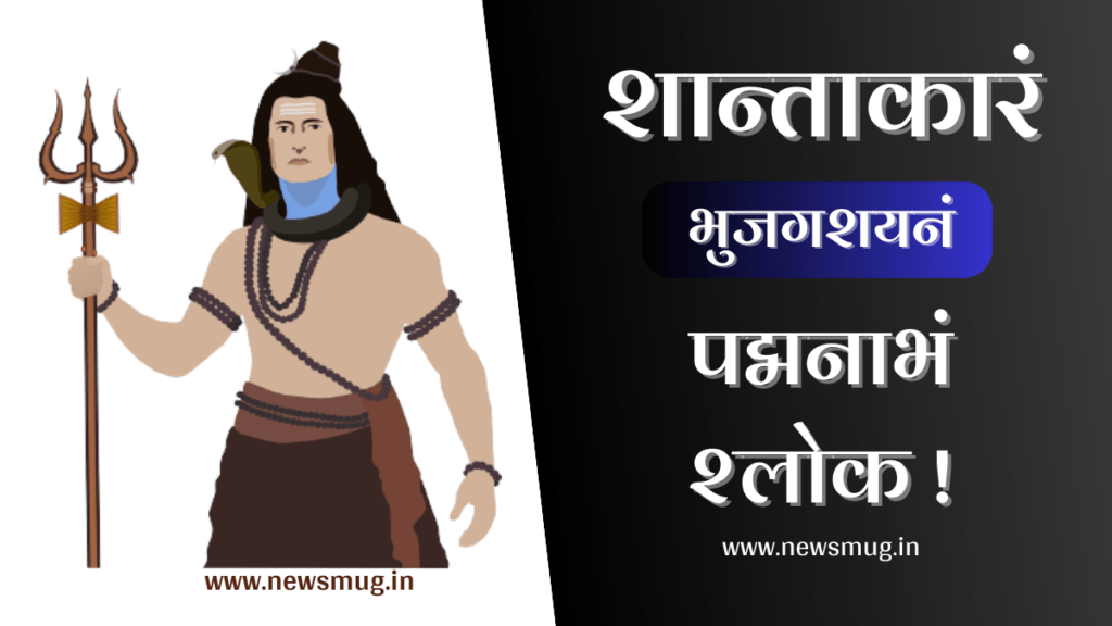 shantakaram-bhujagashayanam