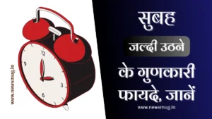 subah-jaldi-uthne-ke-fayde