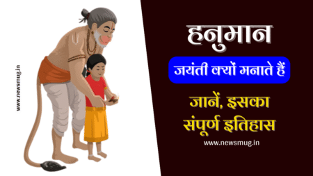 Hanuman Jayanti 2024: हनुमान जयंती क्यूँ मनाई जाती है और क्या करना चाहिए?