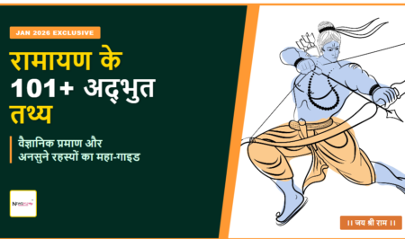 Ramayana Facts Hindi: रामायण के 101+ अद्भुत और रहस्यमयी तथ्य (Mega Guide 2026)