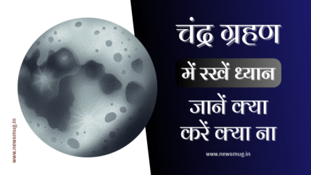 chandra-grahan-me-kya-nahi-karna-chahiye-date-time-in-hindi