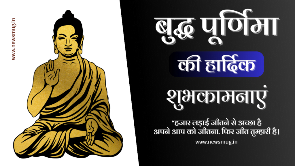 बुद्ध पूर्णिमा 2023 की शुभकामनाएं और बधाई संदेश | Buddha Purnima Wishes & Quotes in Hindi buddha-purnima-wishes-quotes-messages-in-hindi