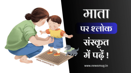 माता पर संस्कृत श्लोक अर्थ सहित | Sanskrit Slokas on Mother With Hindi Meaning mata-par-shlok-or-arth