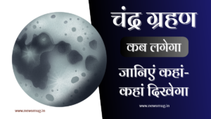 chandra-grahan-date-timing-sutak-kaal-lunar-eclipse-in-hindi