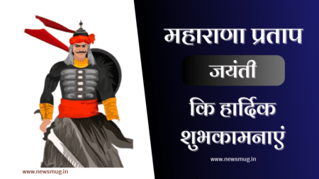 maharana-pratap-jayanti-wishes-in-hindi