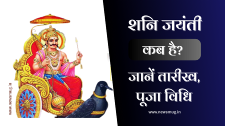 Shani Jayanti in Hindi 2023: शनि जयंती कब है? जानें तारीख, मुहूर्त, महत्व व पूजा विधि shani-jayanti-date-time-muhurat-importance-in-hindi
