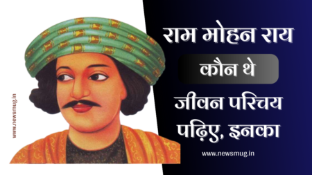 जाने कौन थे राजा राममोहन राय | राजा राममोहन राय की जयंती 2023: Raja Ram Mohan Roy Jayanti in Hindi | राजा राममोहन राय जीवन परिचय हिन्दी में जाने कौन थे राजा राममोहन राय | राजा राममोहन राय की जयंती 2023: Raja Ram Mohan Roy Jayanti in Hindi | राजा राममोहन राय जीवन परिचय हिन्दी में