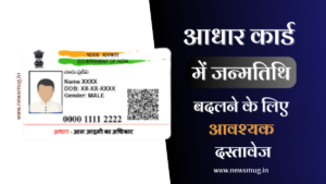 aadhar-card-me-date-of-birth-change-karne-ke-liye-documents