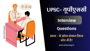 upsc-interview-questions-in-hindi