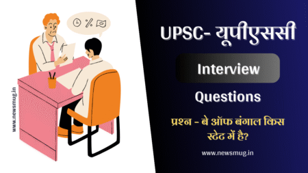 upsc-interview-questions-in-hindi