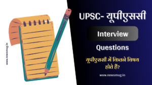 upsc-interview-questions-in-hindi