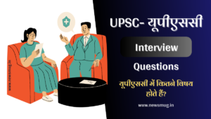upsc-interview-questions-in-hindi