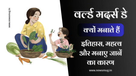 World Mother’s Day in Hindi 2024 | वर्ल्ड मदर्स डे कब है? जाने तिथि,इतिहास, महत्व और मातृ दिवस क्यों मनाया जाता है mothers-day-date-history-significance-and-ways-to-celebrate-in-hindi